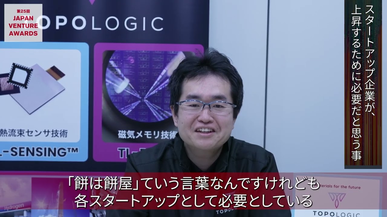 第25回Japan Venture Awards(JVA)　受賞者インタビュー　中小機構理事長賞　【TopoLogic株式会社 佐藤氏】