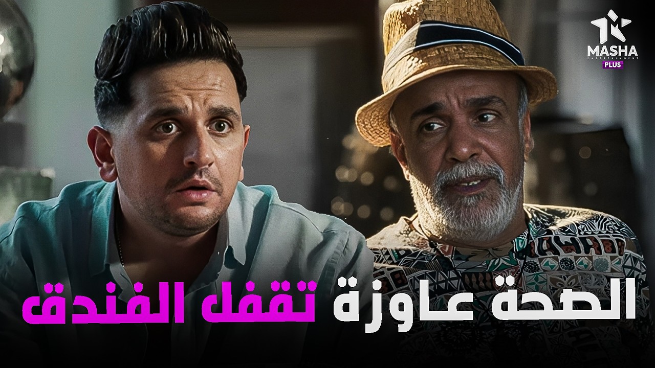 هتموووت من الضحك على بينو لما عرف ان الصحة هتقفل الفندق 😂😂 #البيت_بيتي2