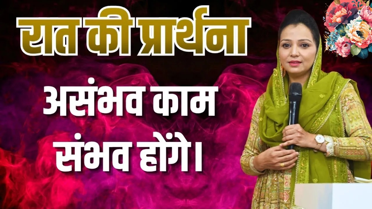 रात की प्रार्थना | Night Prayer | आज रात की शक्तिशाली प्रार्थना | By Pastor Deepti