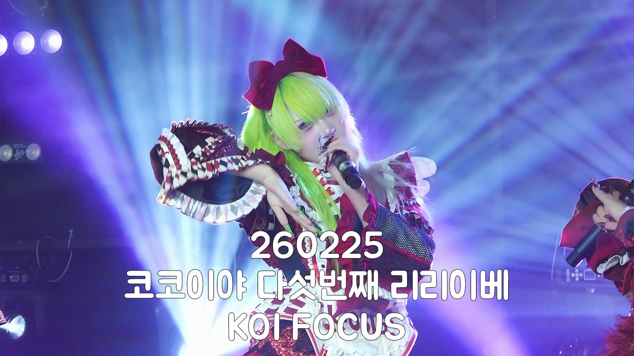 260225 망상유희 코이 직캠 코코이야 다섯번째 리리이베 : 무대 그 너머로 KOI Focus