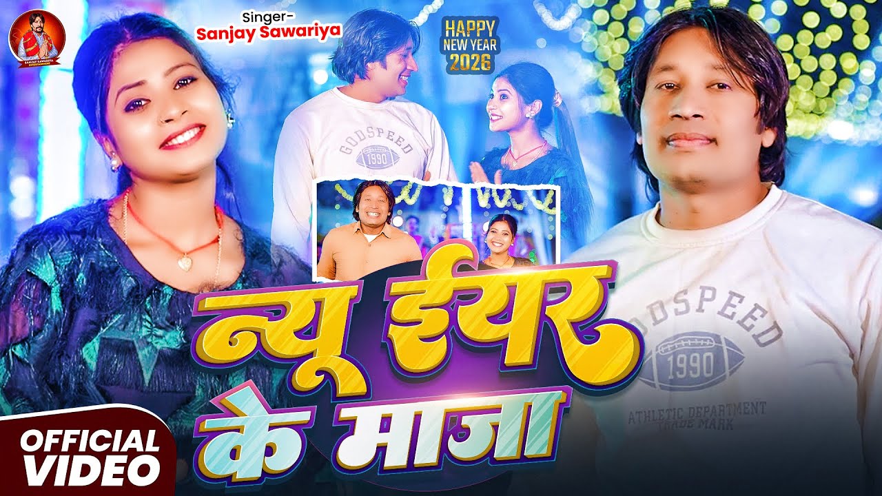#VIDEO | न्यू ईयर के माजा  | #Sanjay Sawariya | #New Year ke Maja  l #New Bhojpuri Song 2026