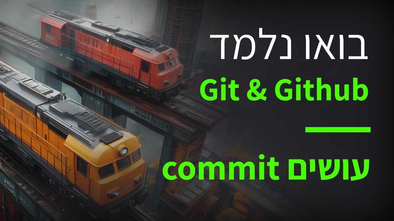 קורס git & github פרק 16 עושים קומיט