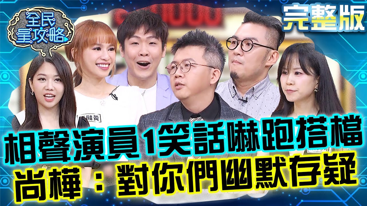 來賓反效果宣傳？相聲演員宋明翰「尷尬笑話」讓搭檔黃逸豪撇清關係！尚樺吐槽：對你們幽默感存疑！20250812 曾國城 何嘉文 吃得好說得妙張口就成為專家 完整版 EP1313【全民星攻略】