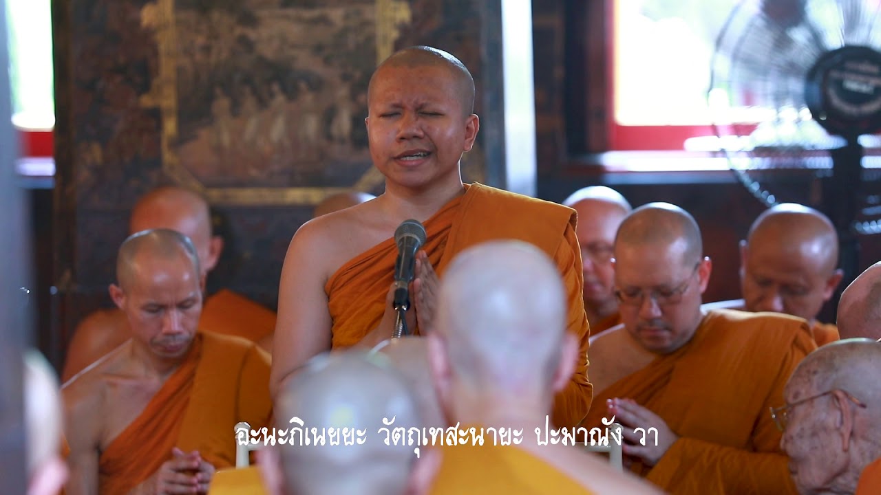 บทสวดพระปาฏิโมกข์ วัดบวรนิเวศวิหาร๒๕๖๑