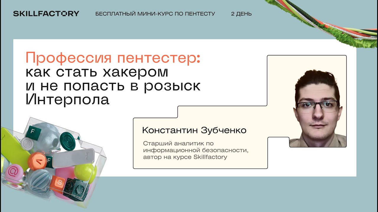 Профессия пентестер: как стать хакером и не попасть в розыск Интерпола. День третий