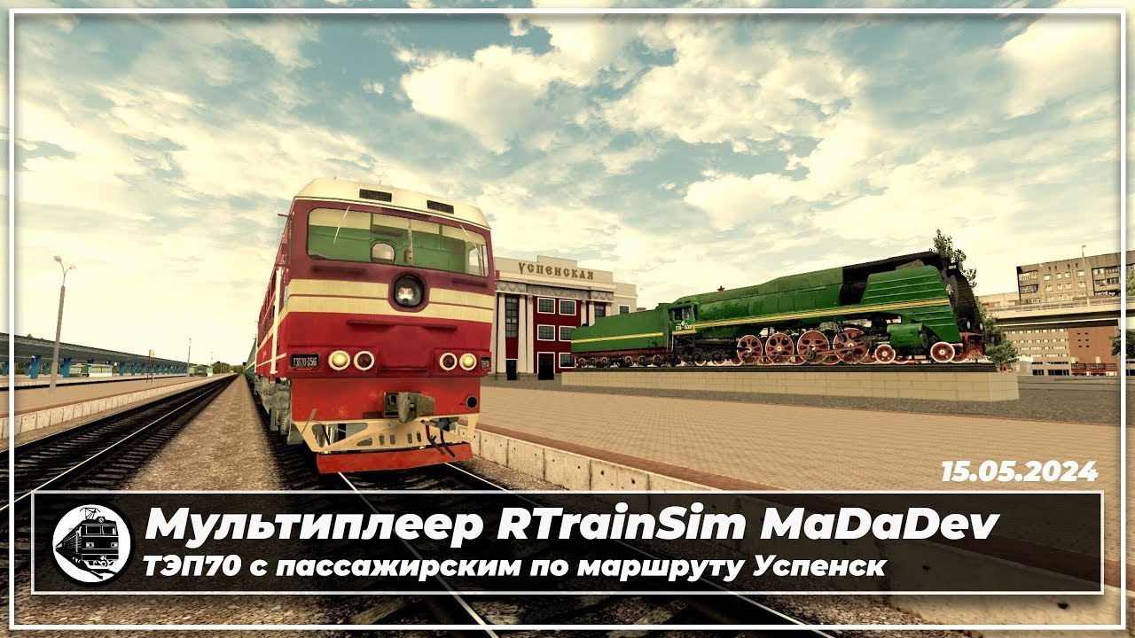 Архив стримов | Мультиплеер RTrainSim MaDaDev 15.05.24 | ТЭП70 по Успенску. Все пошло не так.