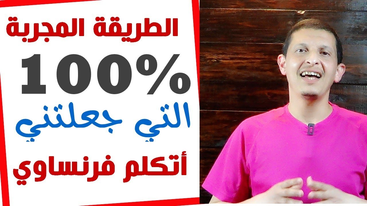 الطريقة العملية والمجربة التي جعلتني أتكلم فرنساوي / Apprendre le français