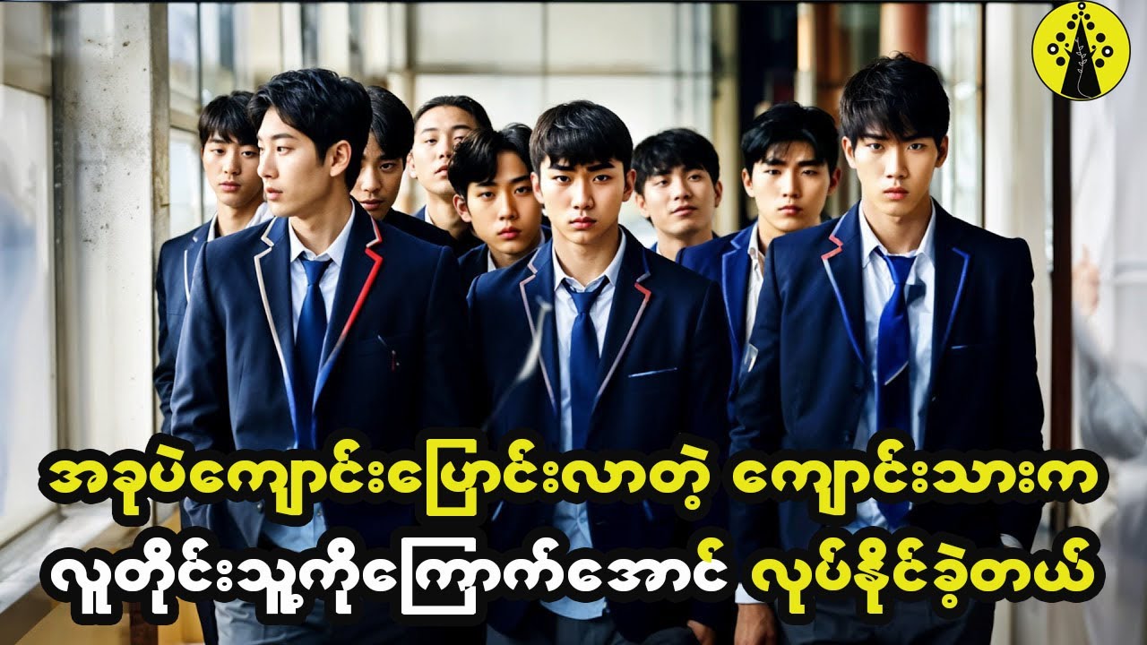 ခုမှကျောင်းပြောင်းလာတဲ့ကျောင်းသားသစ်က လူတိုင်းသူ့ကိုကြောက်ရအောင် လုပ်နိုင်ခဲ့တယ်။