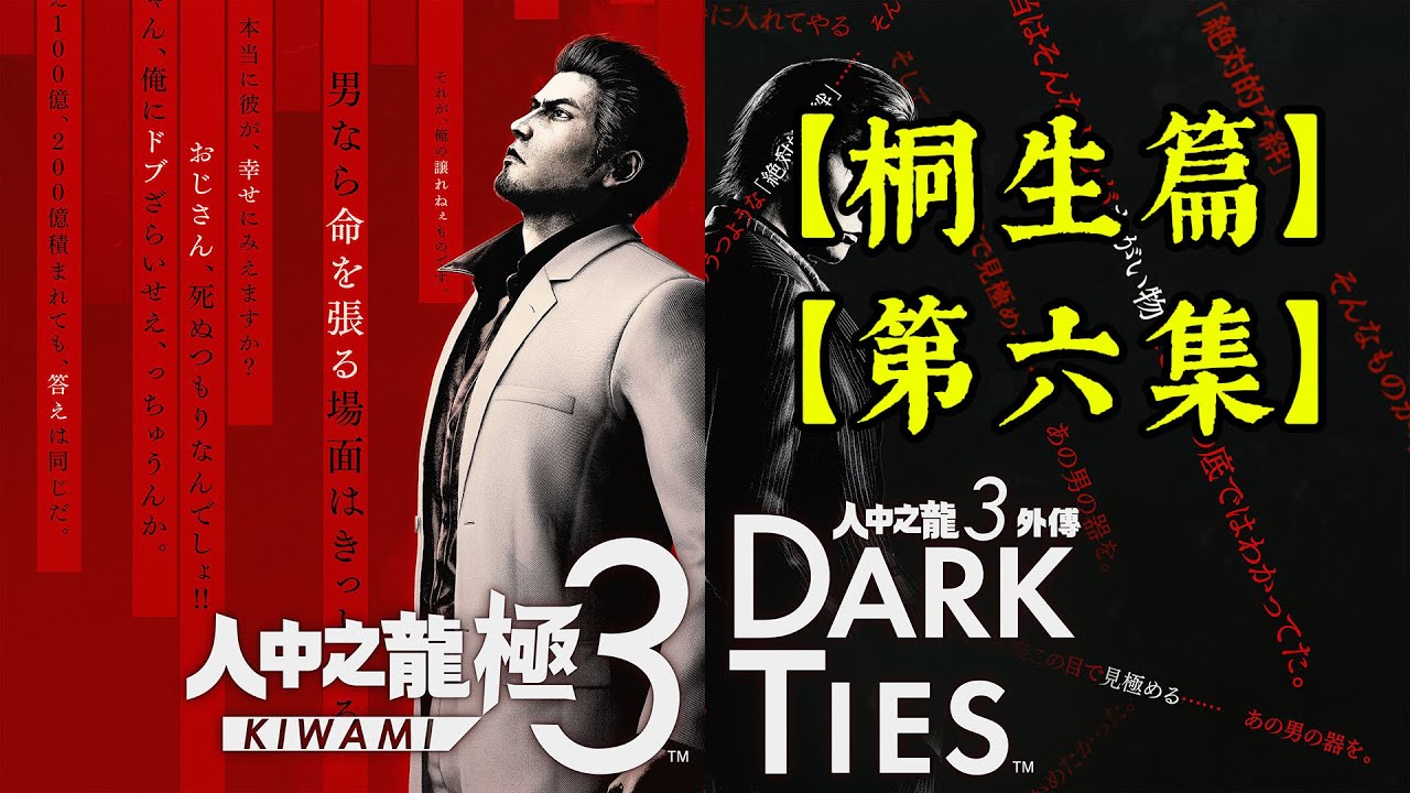 （第六集）人中之龍極3/人中之龍3外傳Dark Ties