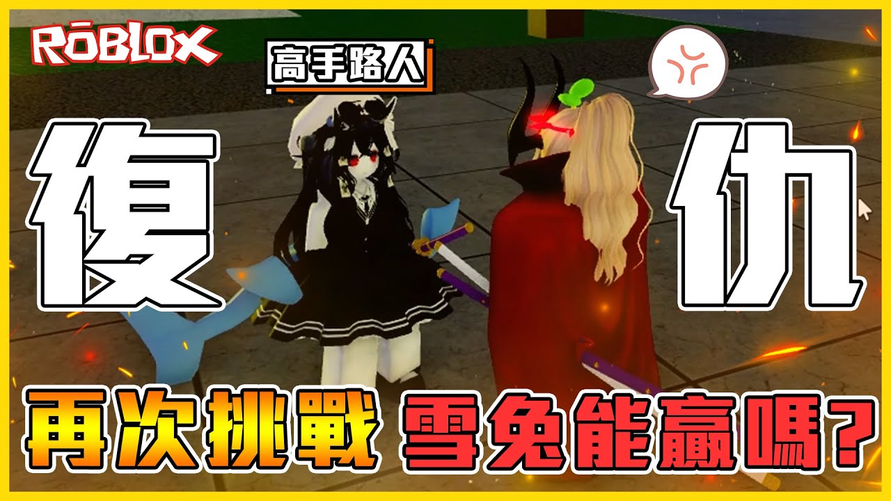 Roblox 🔥路人復仇🔥時隔半年雪兔「準備復仇💥」能否在滿賞大老搶下一大局🤔？路人：「發揮五成實力😎」【航海王模擬器🏴‍☠️ Blox Fruits】