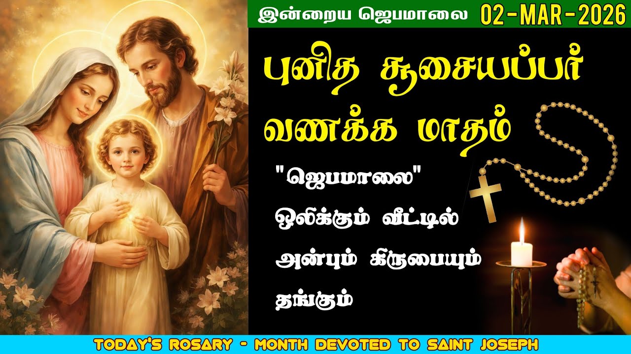 02/03/2026 - புனித சூசையப்பர் வணக்க மாதம் - சிந்தனை & ஜெபம் | மாதா ஜெபமாலை | Holy Rosary | St.Joseph