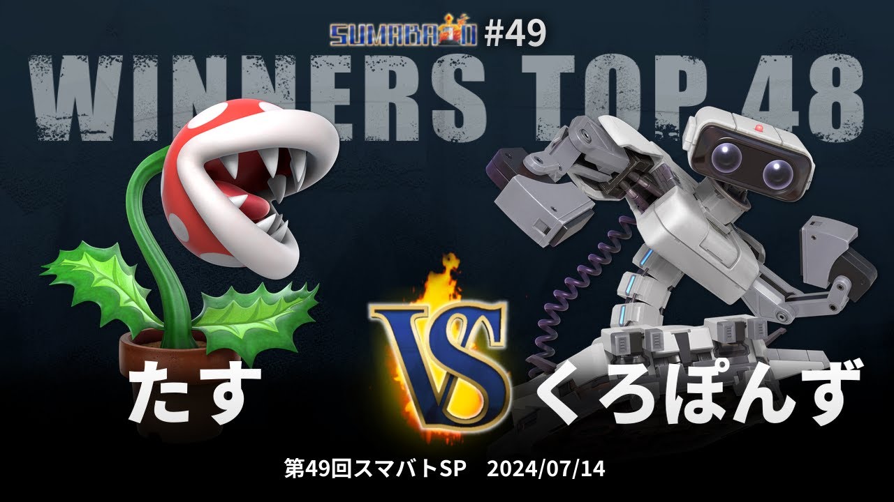 第49回スマバトSP Winners Top 48 - たす(パックンフラワー) vs くろぽんず(ロボット) - スマブラSP大阪大会