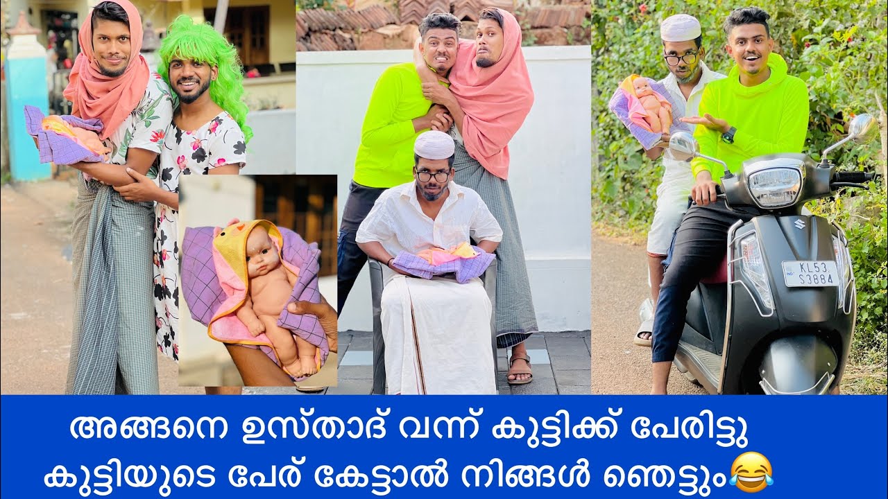 അങ്ങനെ ഉസ്താദ് വന്ന് കുട്ടിക്ക് പേരിട്ടു കുട്ടിയുടെ പേര് കേട്ടാൽ നിങ്ങൾ ഞെട്ടും😂 #rashidalivava