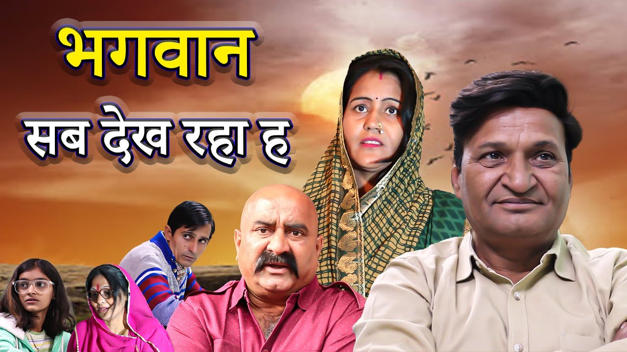 भगवान सब देख रहा है | A story about to God | by Murari Lal Sajani Pareek