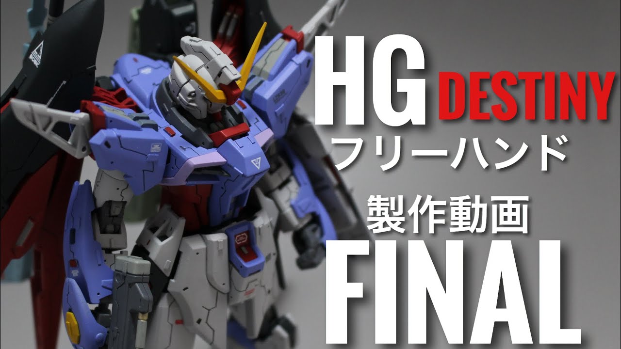 HGCE DESTINY GUNDAM PART FINAL(HGCE デスティニーガンダム 水転写式デカール&トップコート&完成)