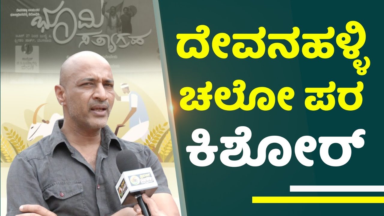 Farmers' Uprising in Devanahalli | Actor Kishore Supports Protest | Land Acquisition Row