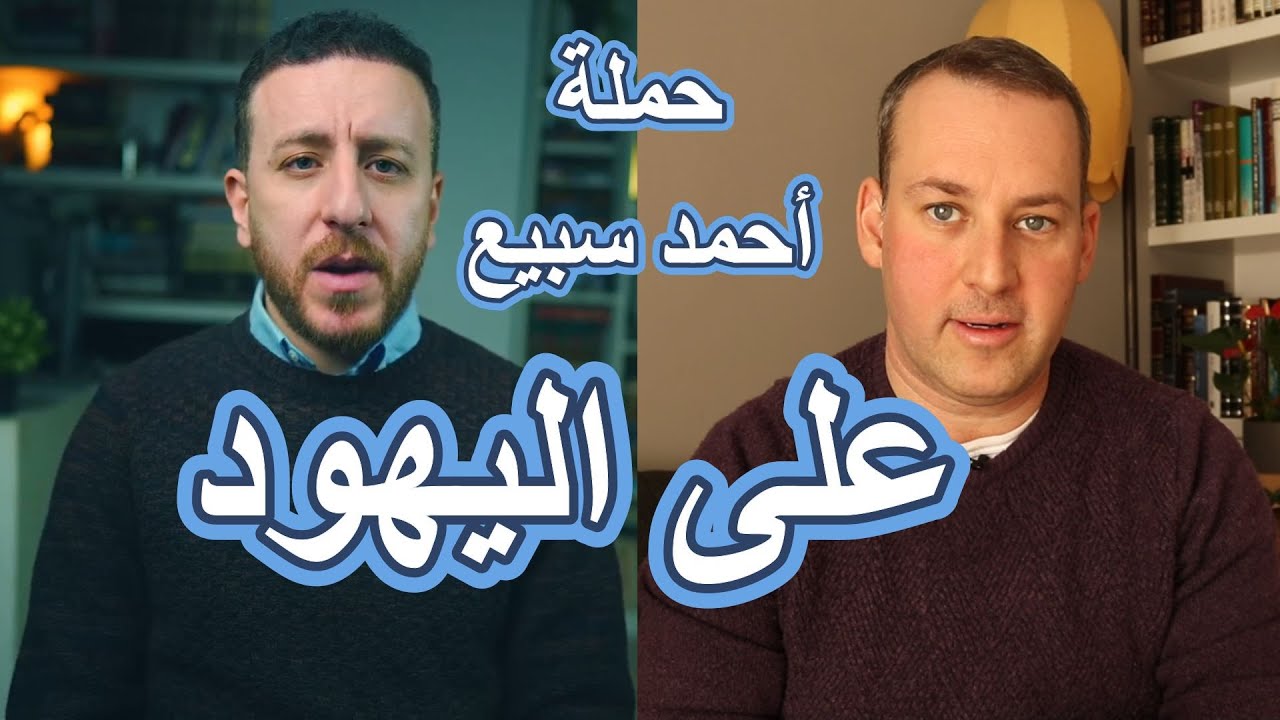 جدال // حملة أحمد سبيع على اليهود