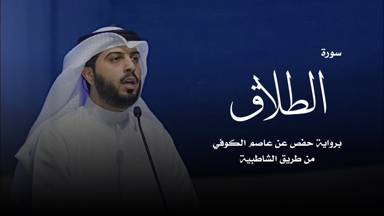 سورة الطلاق - شايع التميمي