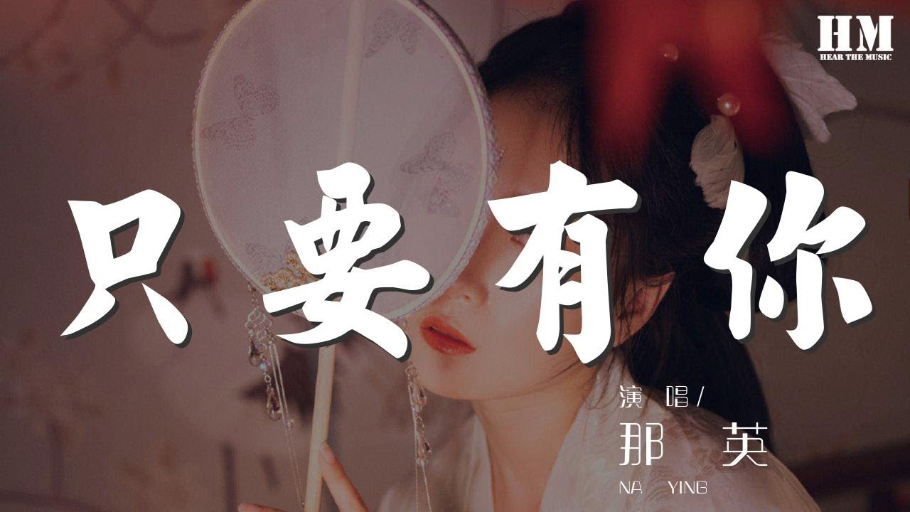 那英 - 只要有你『誰能告訴我 有沒有這樣的筆』【動態歌詞Lyrics】