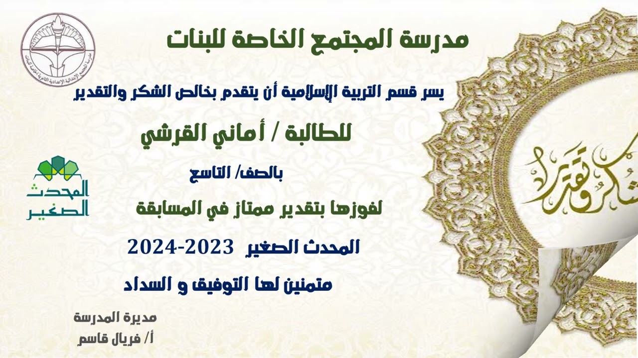 تكريم المشاركات في مسابقة المحدث الصغير 2023 2024