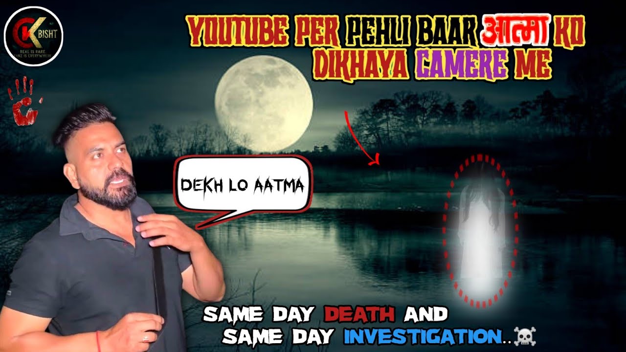YouTube Per Pahli Bar Aatma Camere Mein Record 😱 | Real Ghost Caught On Camera | CK BISHT 