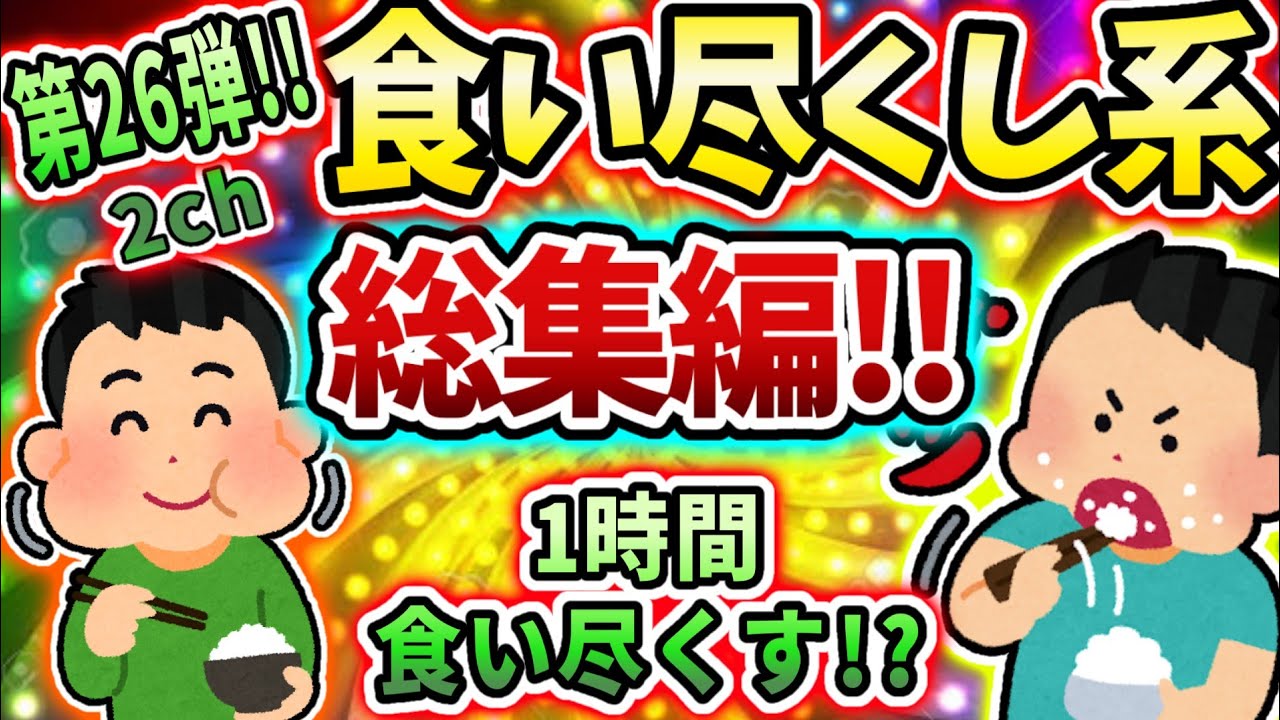 【総集編】食いつくし系スレ総集編 第二十六弾！！【食い尽くし】【2ch修羅場スレ】