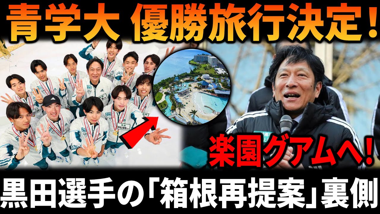 【箱根駅伝優勝】青学大・原監督が約束の卒業旅行先を決定！選手団が熱望した楽園グアムへ！黒田朝日選手のまさかの「箱根再提案」裏話も徹底解説