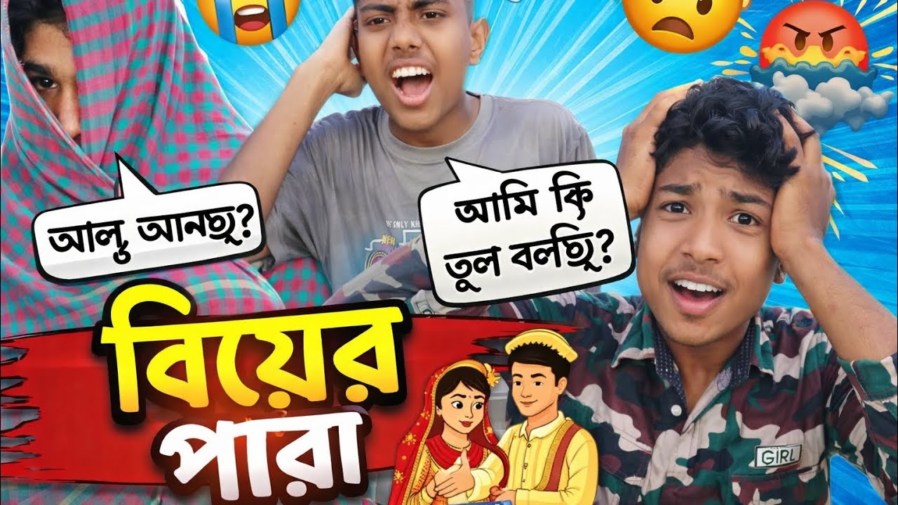বিয়ের প্যারা! Bier pyara funny video 🤣🤣🤣!Daliy Koutuk Ghar 🤣🤣
