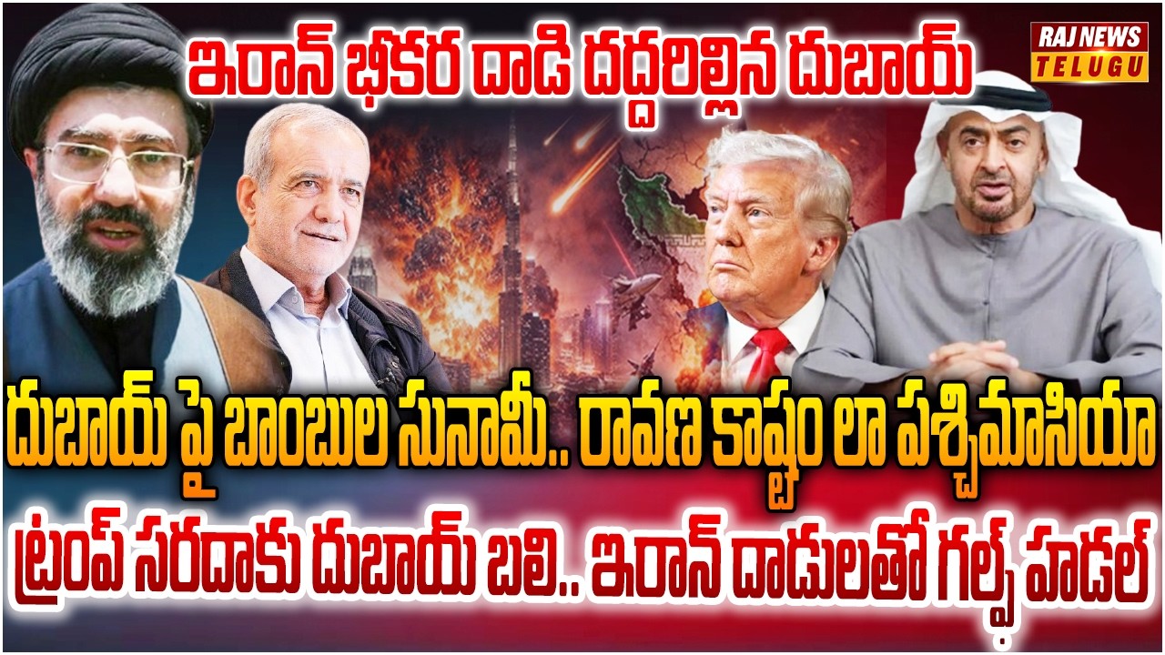 ఇరాన్ భీకర దాడి దద్దరిల్లిన దుబాయ్.. దివాలా అంచున దుబాయ్ | Iran Massive Attack On Dubai | Raj News