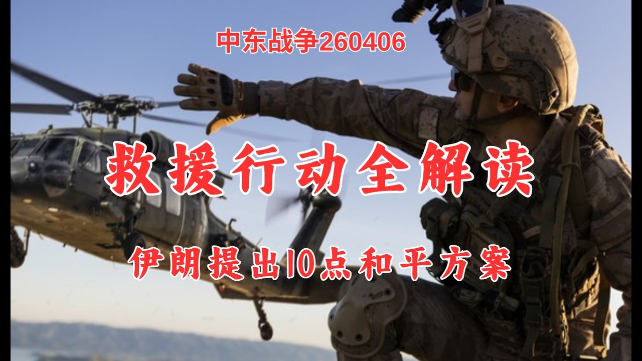 美军飞行员解救行动全解读！伊朗提和平方案！（中东战争260406）