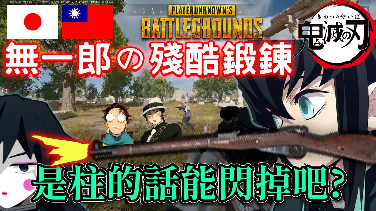 【鬼滅の刃】無一郎的殘酷鍛鍊！是柱的話能閃掉子彈吧？www【声真似】【絕地求生PUBG】