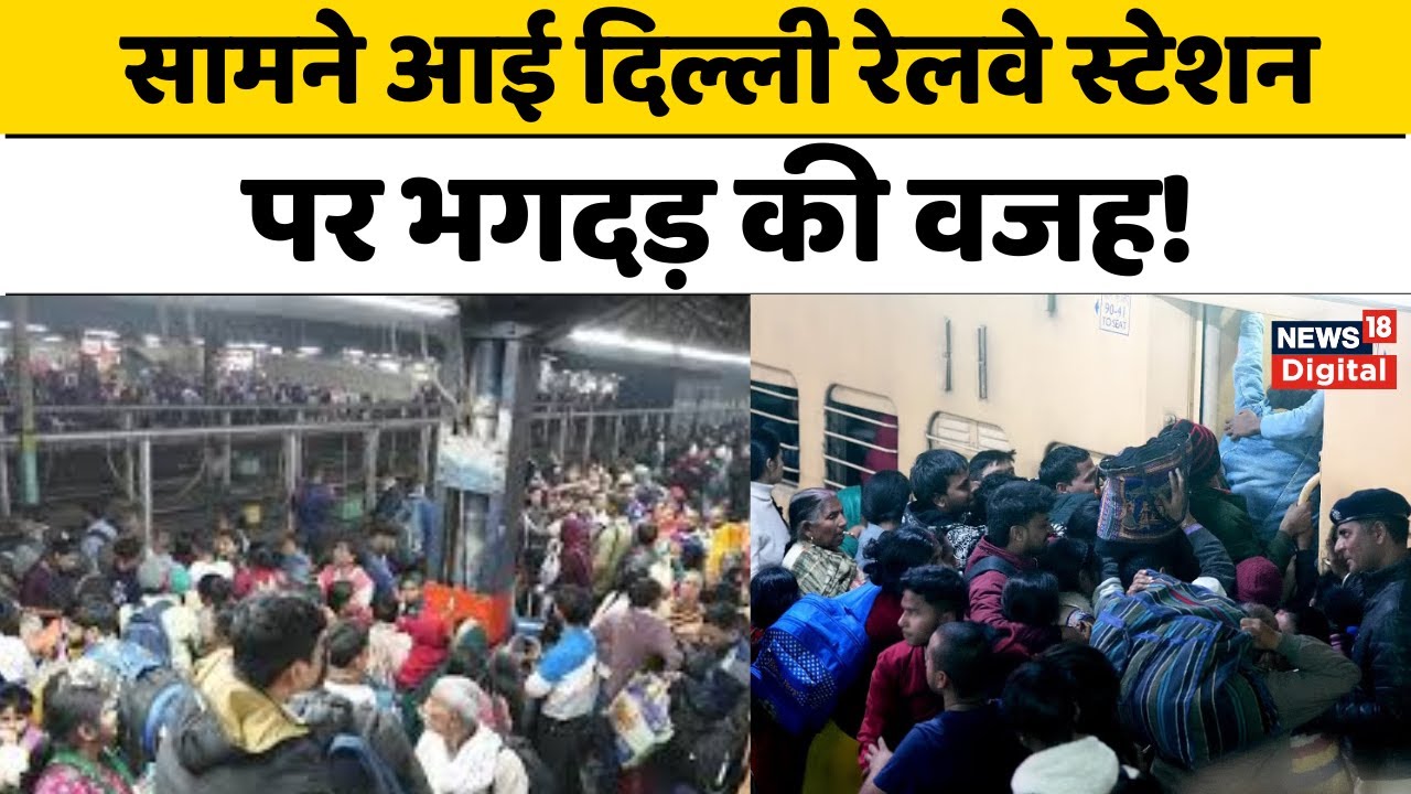 New Delhi Railway Station Stampede: सामने आई रेलवे स्टेशन पर भगदड़ की वजह, इस एलान से बिगड़ गए हालात