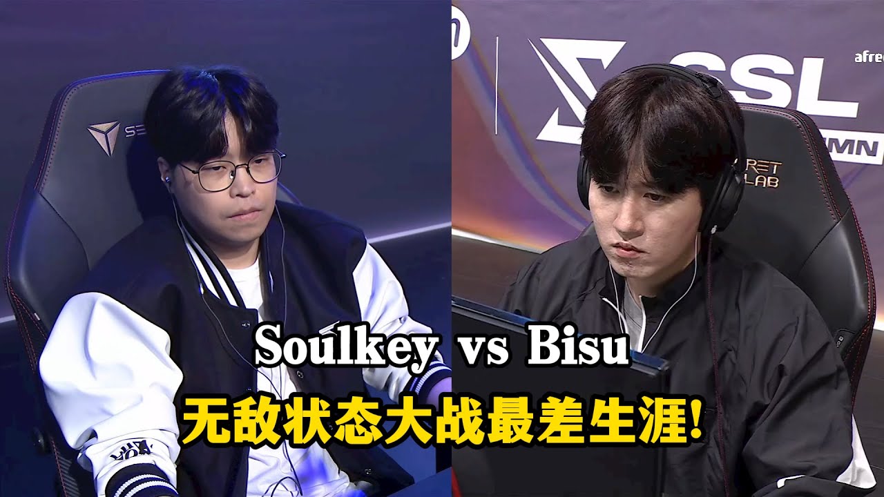 星际争霸 Bisu vs Soulkey 无敌状态大战最差生涯!双方会给出什么答案?