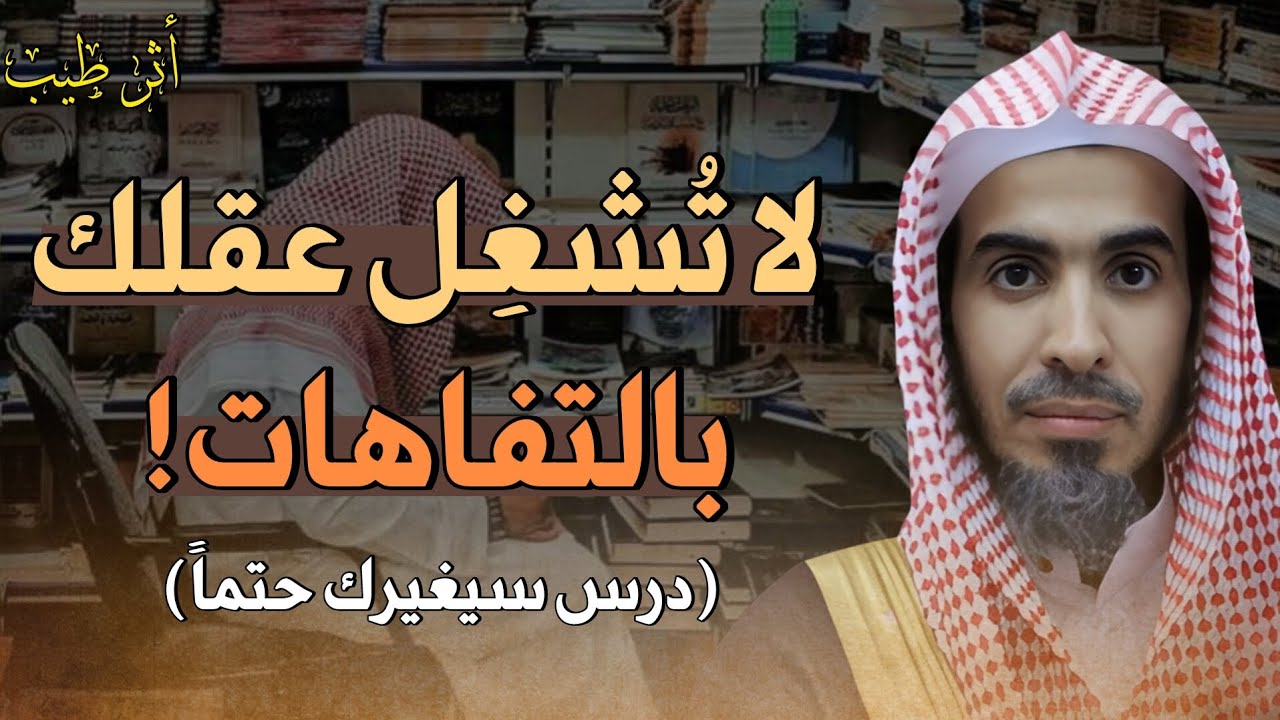 لا تجعل عقلك فارغاً اشغله بما ينفعه! | الشيخ د.عبدالسلام الشويعر