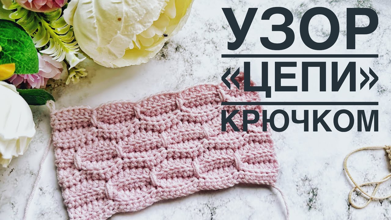 ПОПЕРЕЧНОЕ ВЯЗАНИЕ КРЮЧКОМ/ Узор 