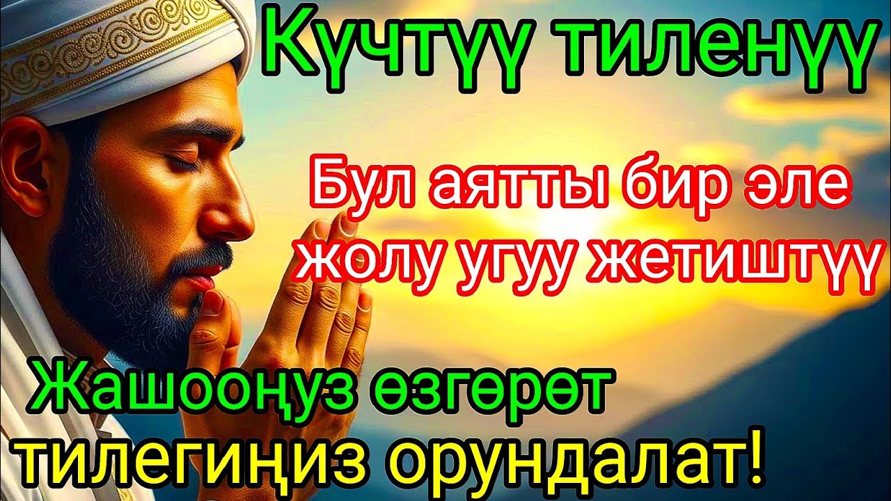 🛐ЭҢ КҮЧТҮҮ ДУА, бардык тилектер кабыл болот! БАЙЛЫК, ПАЙДА ЖАНА БАКТУУЛУК