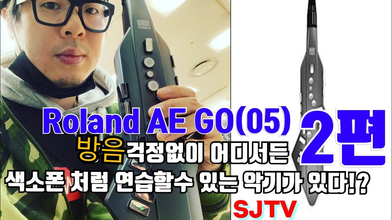 Roland AE-GO(05)간단 리뷰!!_이제집에서도 연습할수 있다~SJTV