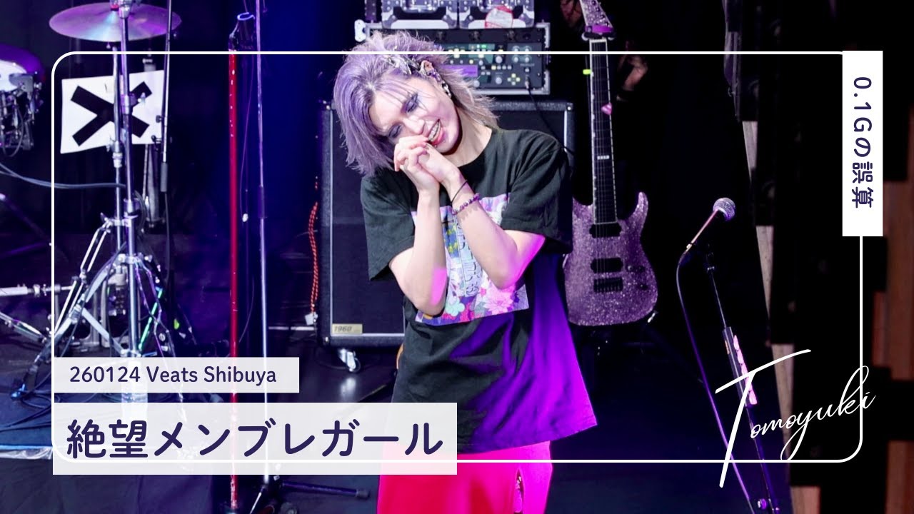 [4K] 260124 0.1gの誤算 河村友雪 ｜ 絶望メンブレガール ｜ Veats Shibuya 推しカメラ 個人カメラ FANCAM