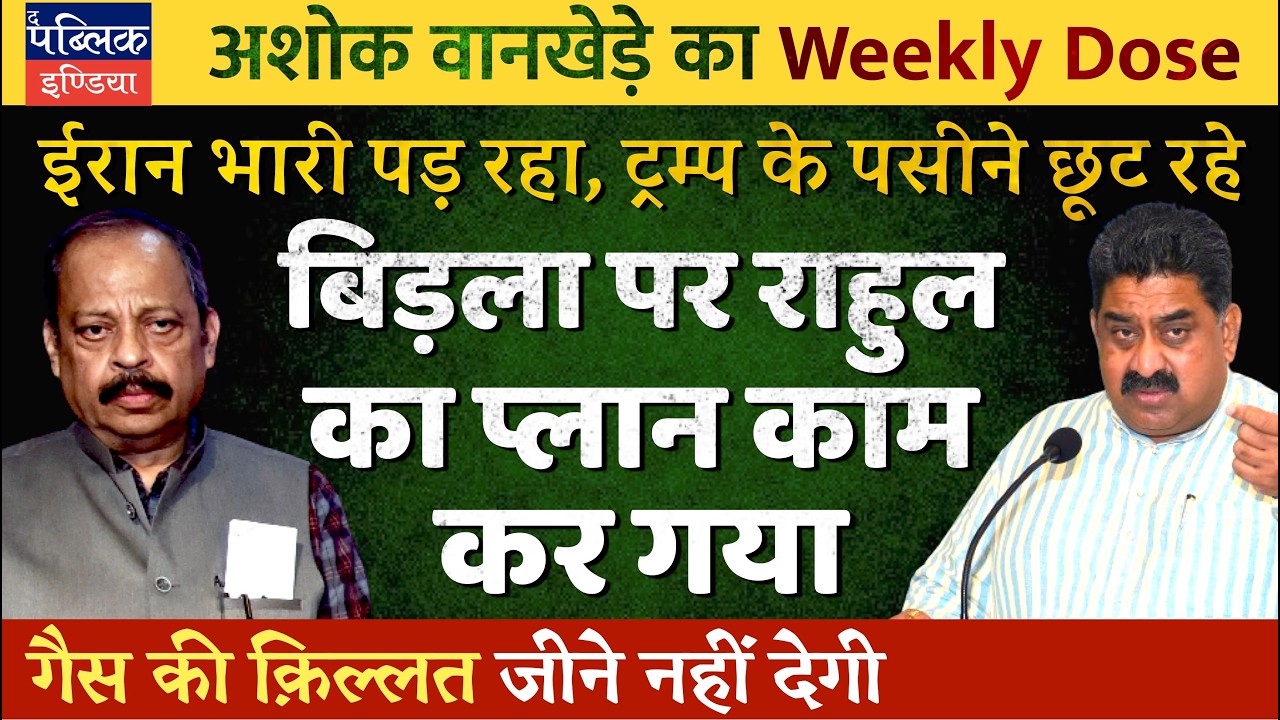 Ashok Wankhede on Om Birla’s Removal from LS Speaker Chair; Iran’s Resilience before US-Israel