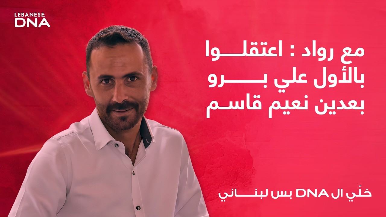 مع رواد : اعتقلوا بالأول علي برو بعدين نعيم قاسم