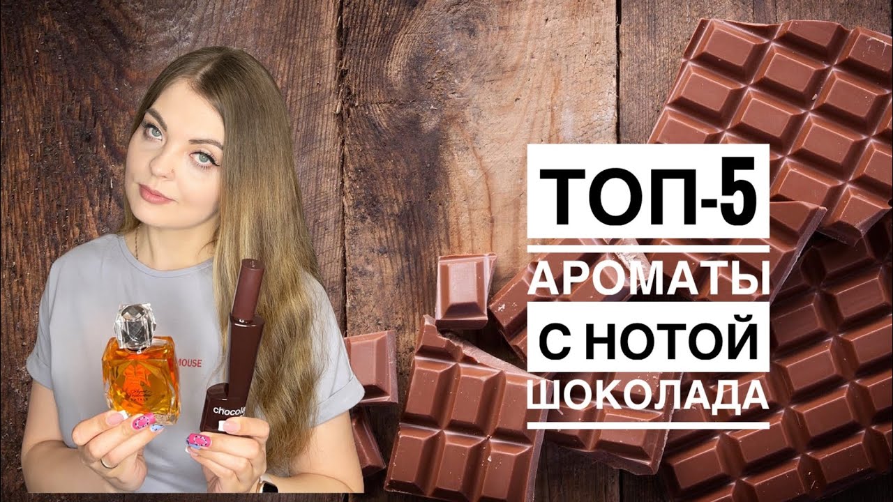 ТОП-5 ШИКАРНЫЙ АРОМАТЫ С НОТОЙ ШОКОЛАДА/2 НОВЫХ АРОМАТА/ВЫГОДНЫЙ ЗАКАЗ С RANDEWOO.RU