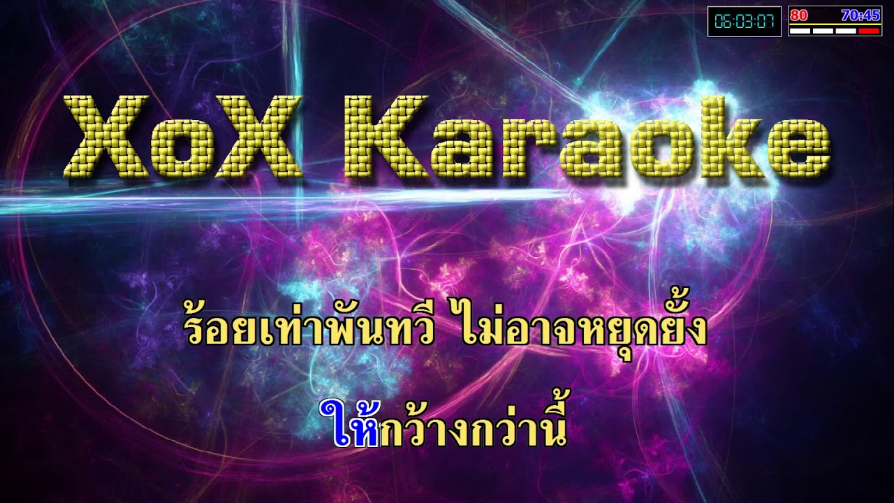 ด้วยแรงอธิษฐาน - แหม่ม พัชริดา คาราโอเกะ