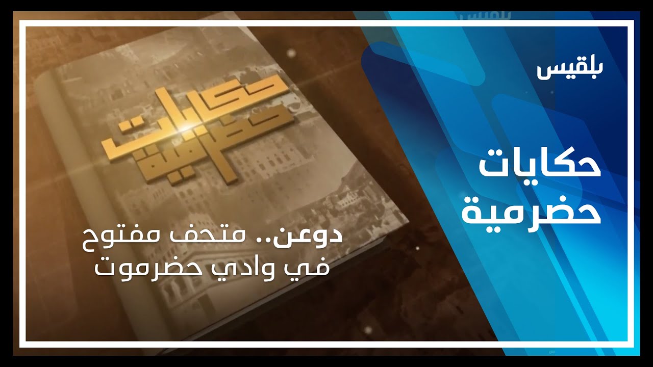 حكايات حضرمية | دوعن.. متحف مفتوح في وادي حضرموت