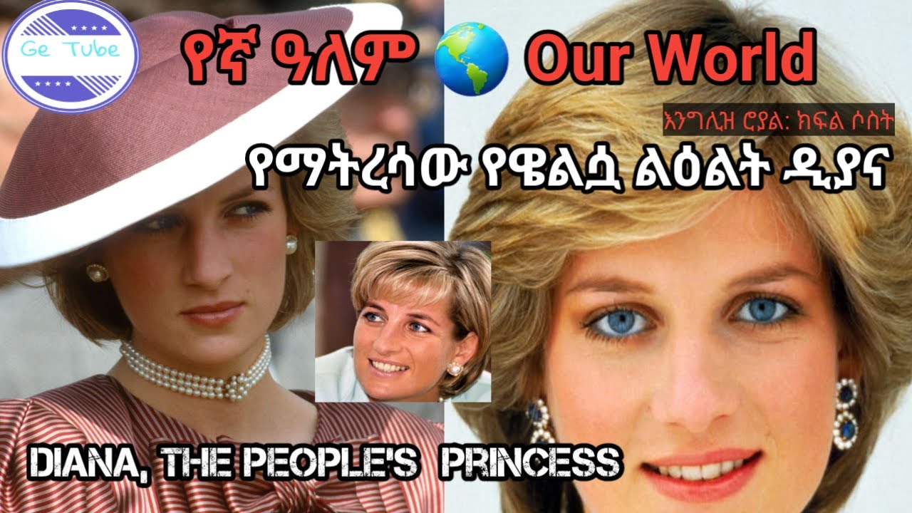 ዲያና -የዌልሷ ልዕልት | Diana - The People's Princess