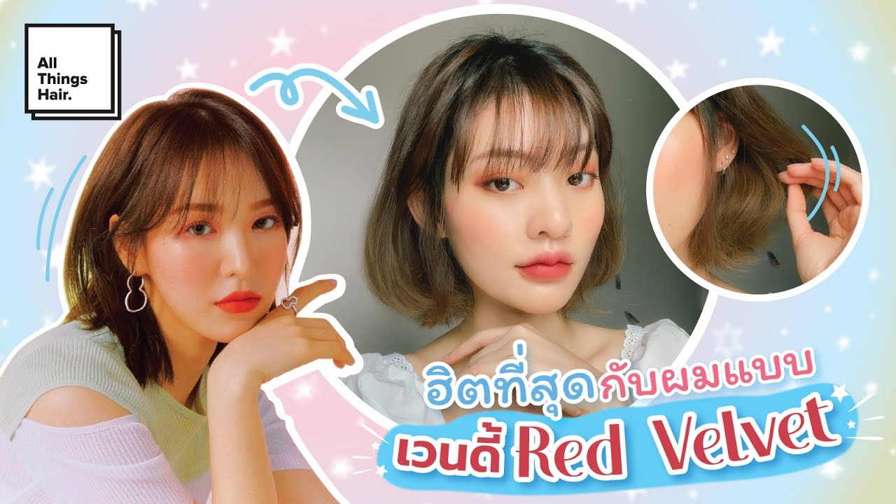 สอนเซ็ตผมทรงเวนดี้ ✨ทรงผมสั้นประบ่าสุดฮิต เซตยังไงให้มีวอลลุ่มเข้ากับทุกรูปหน้า | galelega | ตามใจผม