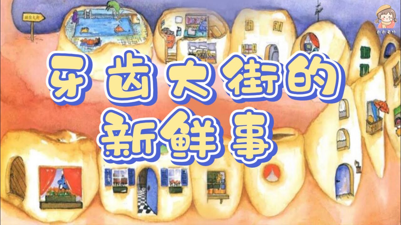 看完都立刻去认真刷牙！《牙齿大街的新鲜事》好习惯养成/中文有声绘本/睡前故事/亲子阅读/
