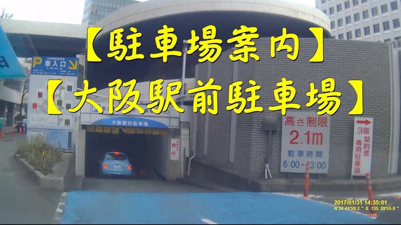 [大阪駅前駐車場][駐車場案内]