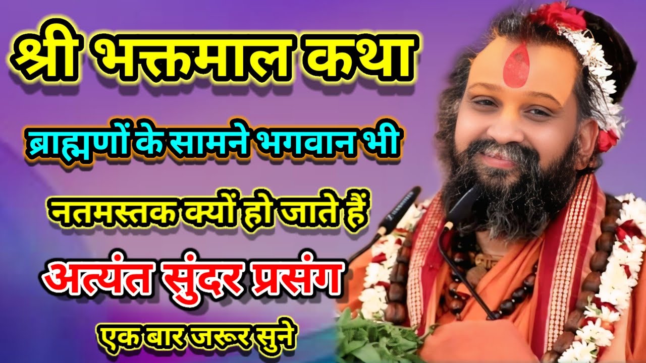 श्री भक्तमाल कथा ब्राह्मणों के सामने भगवान भी नतमस्तक क्यों हो जाते हैं श्री राजेंद्र दास जी महाराज 