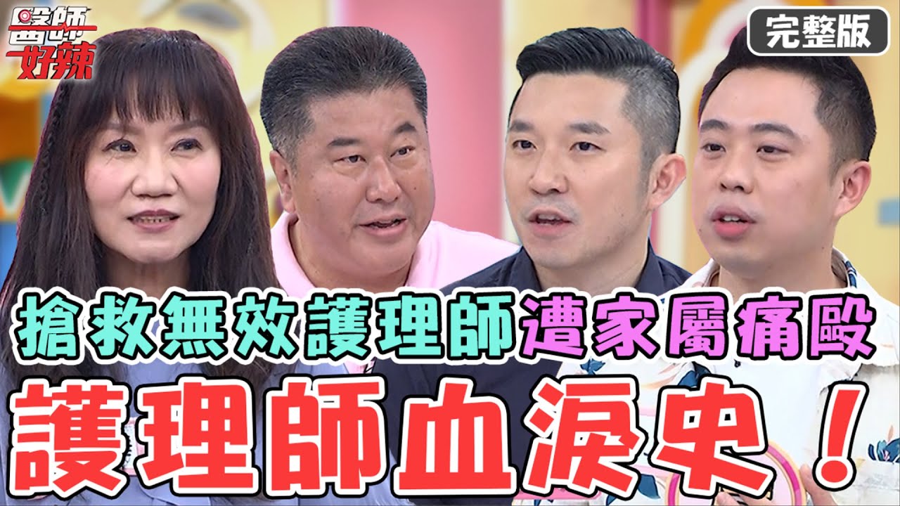 護理師血淚史！病患輕生搶救3hr猝逝！家屬崩潰竟將護理師打到頭破血流？！【#醫師好辣】20230917 完整版 揭密護理師辛酸 EP1567 袁明琦 洪都拉斯