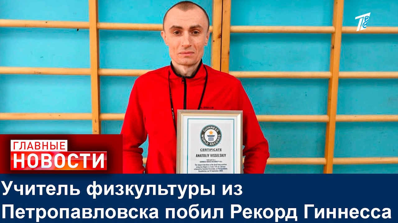 Учитель физкультуры из Петропавловска побил Рекорд Гиннесса